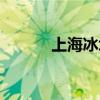 上海冰块配送公司（上海冰块）