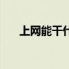 上网能干什么用英语（上网能干什么）
