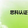 思科认证有用么（思科认证是什么）