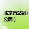 北京南站到北海公园怎么走（北京南站到北海公园）