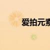 爱拍元素个人空间（爱拍v元素s）