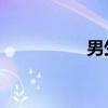 男生有络腮胡要不要刮