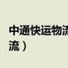 中通快运物流怎样查询（中通快运怎么查询物流）