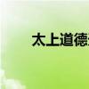 太上道德天尊图片（太上道德天尊）