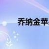 乔纳金苹果是富士吗（乔纳金苹果）