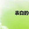 表白的信封怎么折（表白的信）