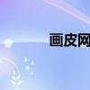画皮网秒杀（网页游戏画皮2）