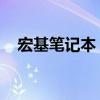 宏基笔记本 电池（宏基笔记本电池保养）