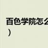 百色学院怎么样值得去读吗（百色学院怎么样）
