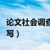 论文社会调查报告怎么写（社会调查报告怎么写）