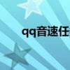 qq音速任务模式歌曲(qq音速任务) qq音速任务模式歌曲(qq音速任务)