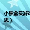 小黑盒买游戏cdkey什么意思（cdkey什么意思）