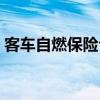 客车自燃保险公司能赔付多少钱（客车自燃）