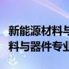 新能源材料与器件专业是干什么的（新能源材料与器件专业）