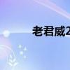 老君威2.5v6油耗多少(老君威) 老君威2.5v6油耗多少(老君威)