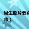 男生照片要真实的帅气吗（男生照片要真实的帅）