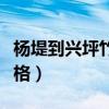 杨堤到兴坪竹筏价格多少（杨堤到兴坪竹筏价格）