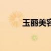 玉丽美容膏好不好（玉丽美容膏）