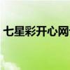 七星彩开心网论坛交流区（开心七星彩论坛）