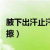 腋下出汗止汗小窍门生姜（腋下汗多用姜片擦擦）