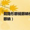 戴隐形眼镜眼睛模糊看不清是怎么回事（带隐形眼镜总是眨眼睛）