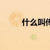 什么叫传帮带（传帮带什么意思）