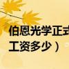 伯恩光学正式工多少钱一个月（伯恩光学普工工资多少）