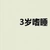3岁嗜睡（三岁宝宝嗜睡怎么回事）