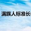满族人标准长相特点（真正的满族人长相图）