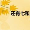 还有七和八的成语（七和八的成语）