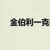 金伯利一克拉钻戒多少钱（钻戒金伯利）