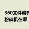360文件粉碎机能彻底删除文件吗（360文件粉碎机在哪）