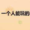 一个人能玩的小游戏（一个人也能玩的网游）