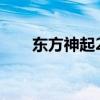 东方神起2020（东方神起最新综艺）