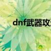 dnf武器攻速宝珠（dnf攻击速度宝珠）