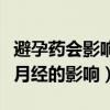 避孕药会影响次月月经推迟吗（避孕药对下次月经的影响）