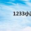 1233小游戏大全（好123小游戏）