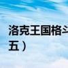 洛克王国格斗小五厉害吗（洛克王国的格斗小五）
