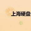 上海硬盘什么意思（硬盘什么意思）