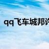 qq飞车城邦许愿树技巧（qq飞车城邦之书）