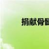 捐献骨髓从哪里抽取(捐献骨髓) 捐献骨髓从哪里抽取(捐献骨髓)