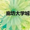廊坊大学城吧百度贴吧（廊坊大学城吧）