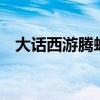 大话西游腾蛇搭配什么套装（大话3腾蛇）