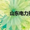 山东电力招聘2022（山东电力招聘）