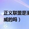 正义联盟是漫威的吗还是电影(正义联盟是漫威的吗) 正义联盟是漫威的吗还是电影(正义联盟是漫威的吗)