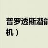 普罗透斯潜能开发机音乐（普罗透斯潜能开发机）