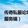 传奇私服论坛gm基地服务端（免费传奇私服服务端）