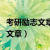 考研励志文章《夜空中最亮的星》（考研励志文章）
