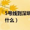 5号线到深圳东站怎么走（深圳东站地铁站叫什么）
