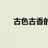 古色古香的名字男（古色古香的名字）